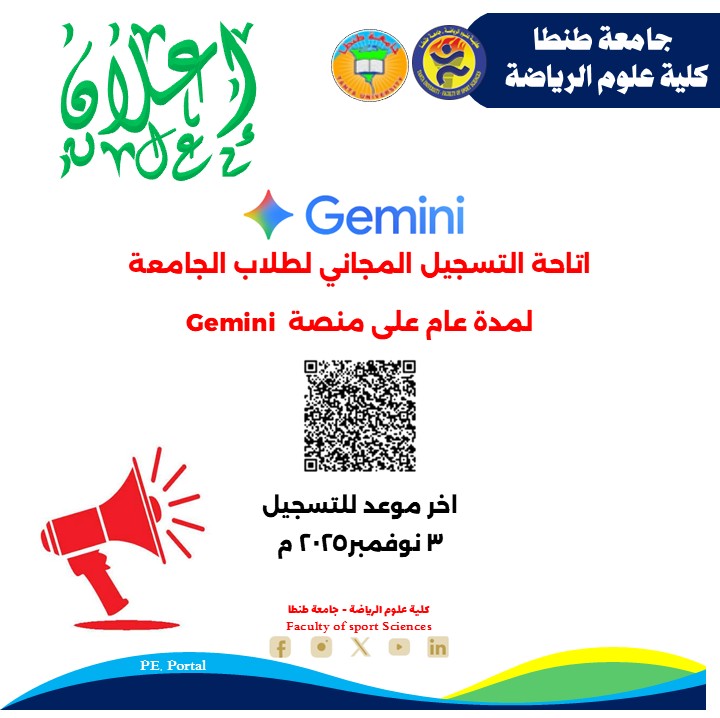 إتاحة التسجيل المجاني لطلاب الجامعي لمدة عام على منصة Gemini 